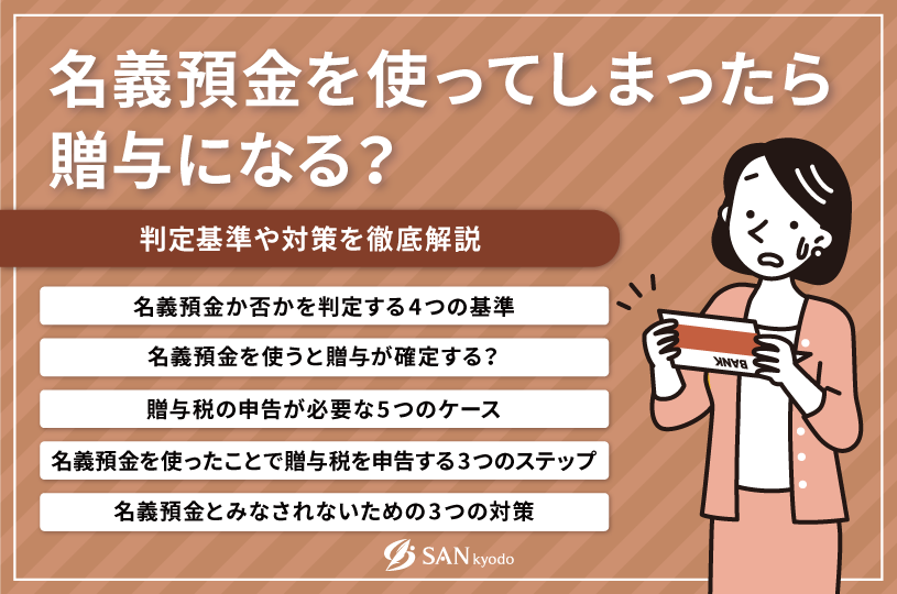 名義預金を使ったら贈与になる？