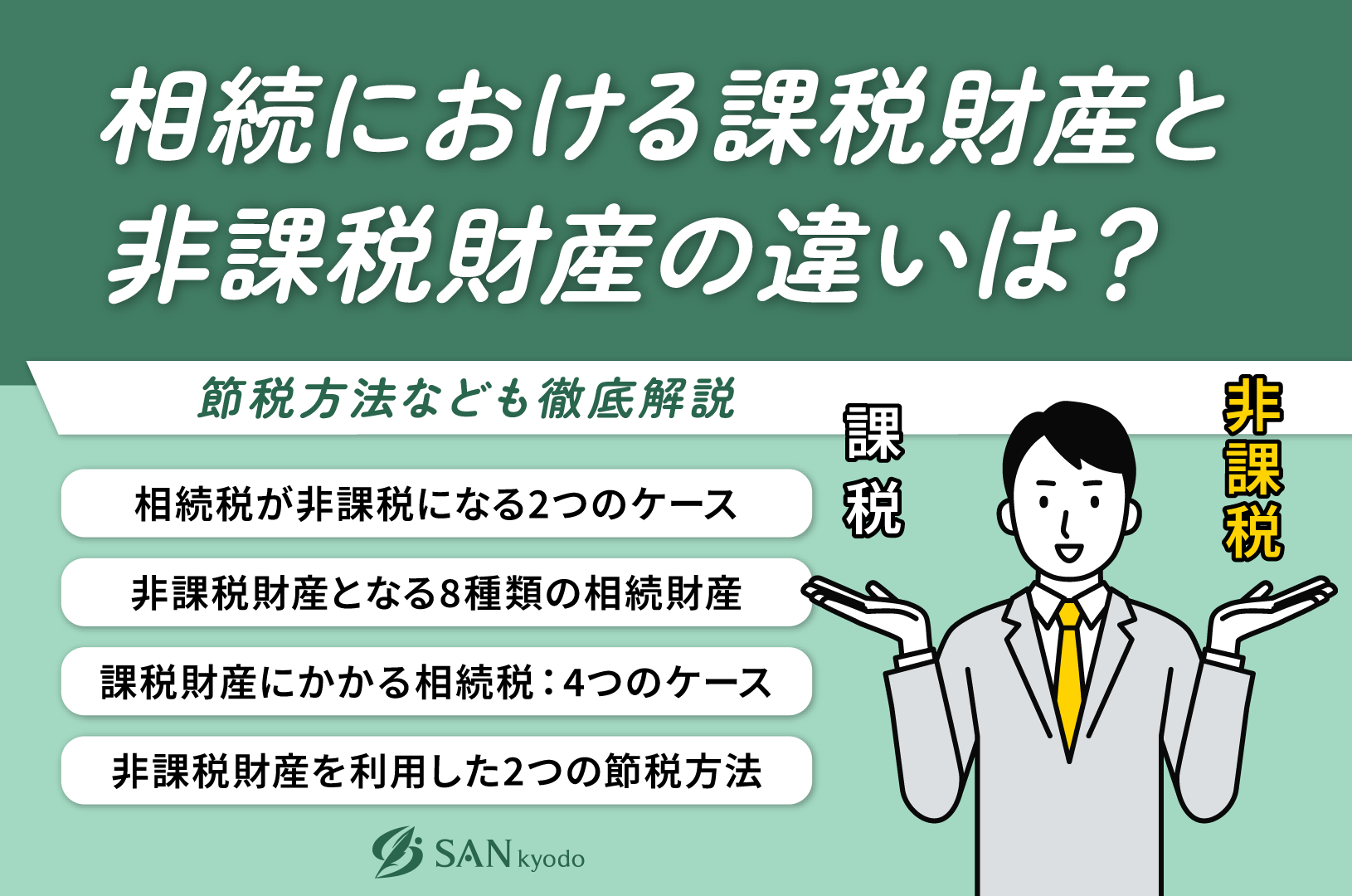 相続される財産は、課税財産と非課税財産の2種類に分けられます。課税財産は相続税の対象となりますが、非課税財産はそうではありません。本記事では、課税財産と非課税財産の違いや、具体的な節税方法などについて解説します。