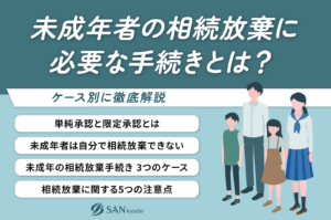 未成年者の相続放棄に必要な手続きとは？ケース別に徹底解説