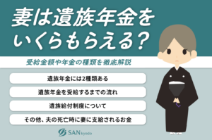 妻は遺族年金をいくらもらえる？受給金額や年金の種類を徹底解説