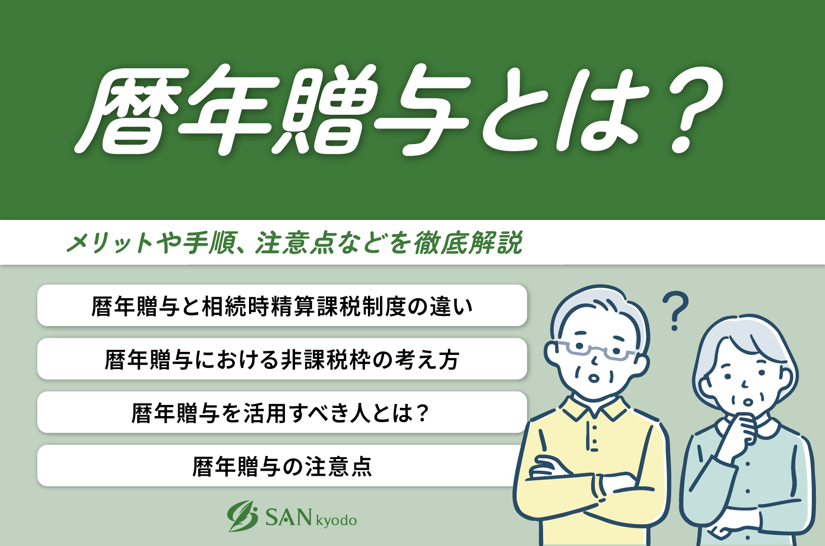 暦年贈与とは？メリットや手順、注意点などを徹底解説