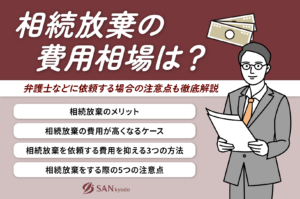 相続放棄の費用相場は？弁護士などに依頼する場合の注意点も徹底解説