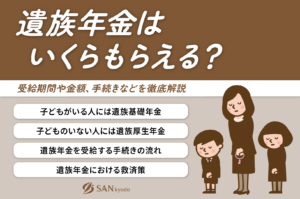 遺族年金はいくらもらえる？受給期間や金額、手続きなどを徹底解説