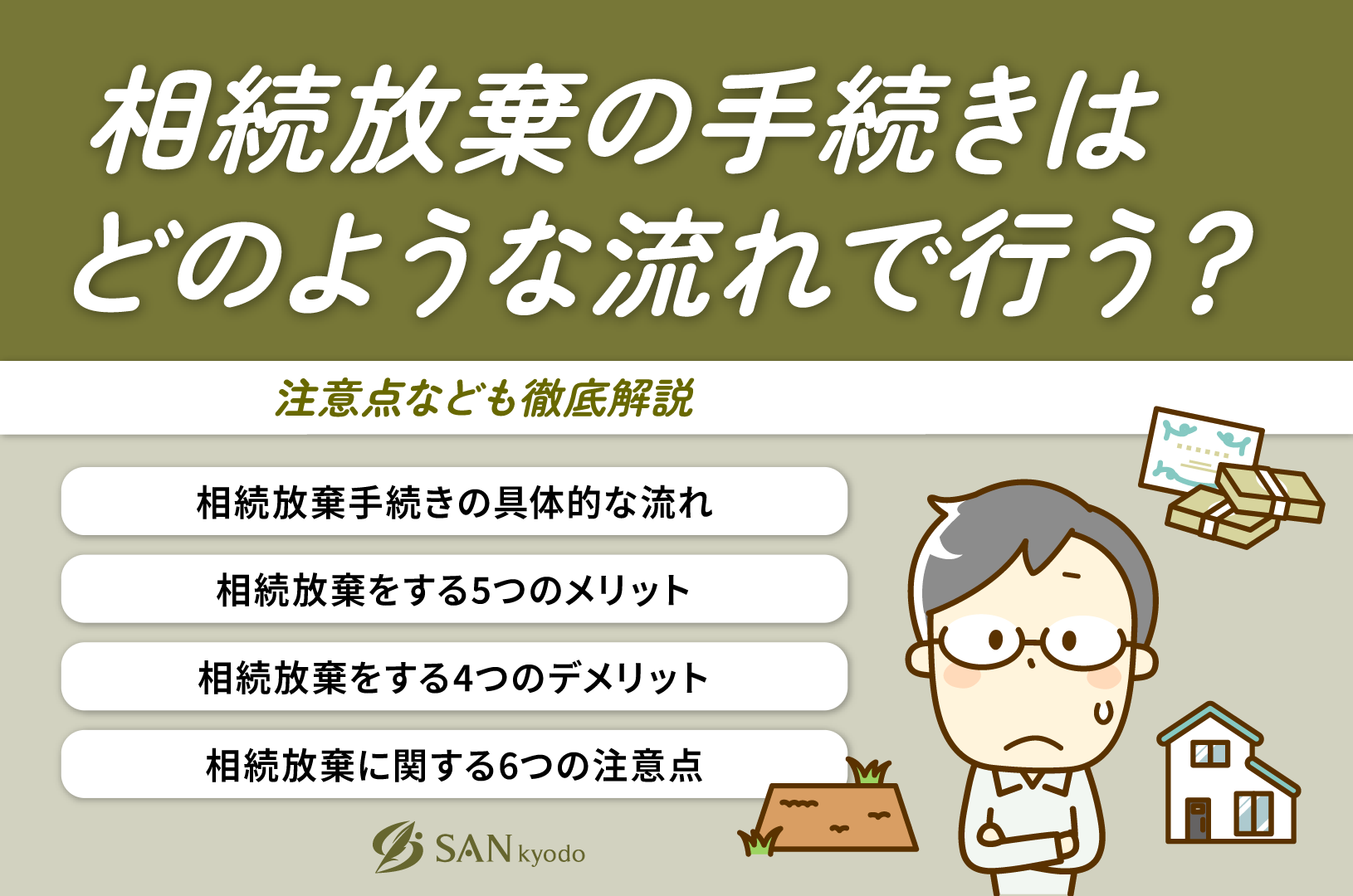 相続放棄の手続きはどのような流れで行う？注意点なども徹底解説