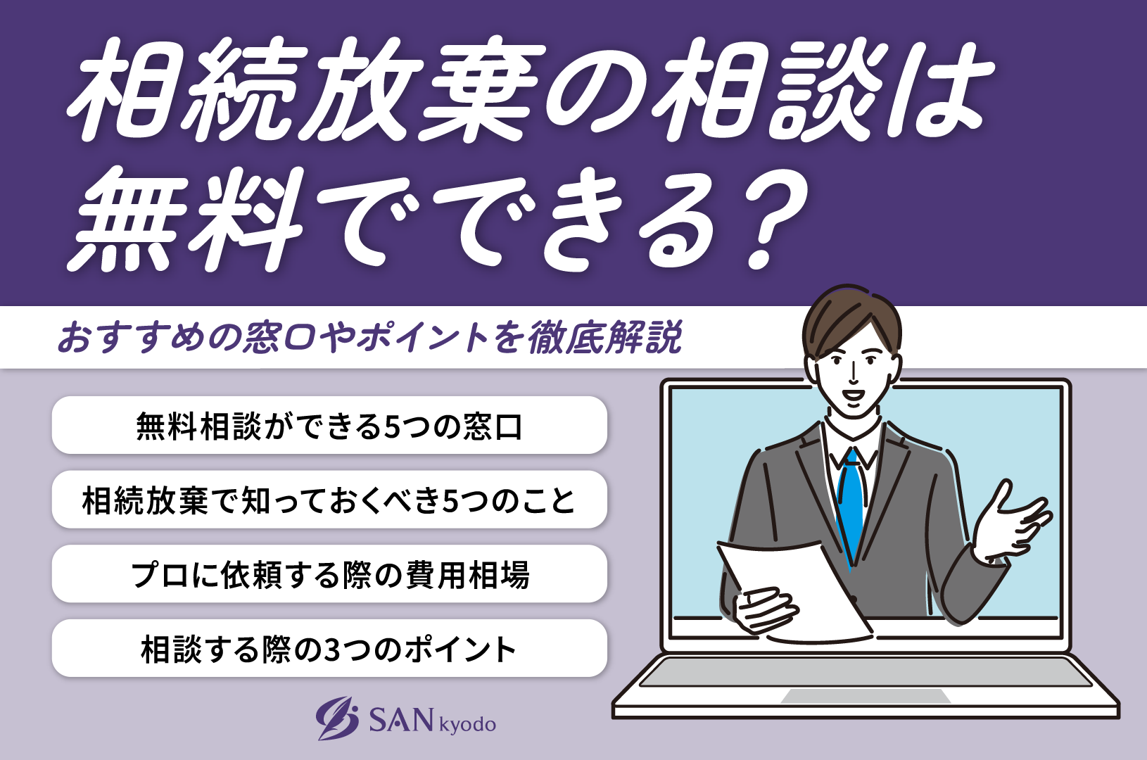 相続放棄の相談は無料でできる？おすすめの窓口やポイントを徹底解説