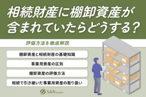 相続財産に棚卸資産が含まれていたらどうする？評価方法を徹底解説