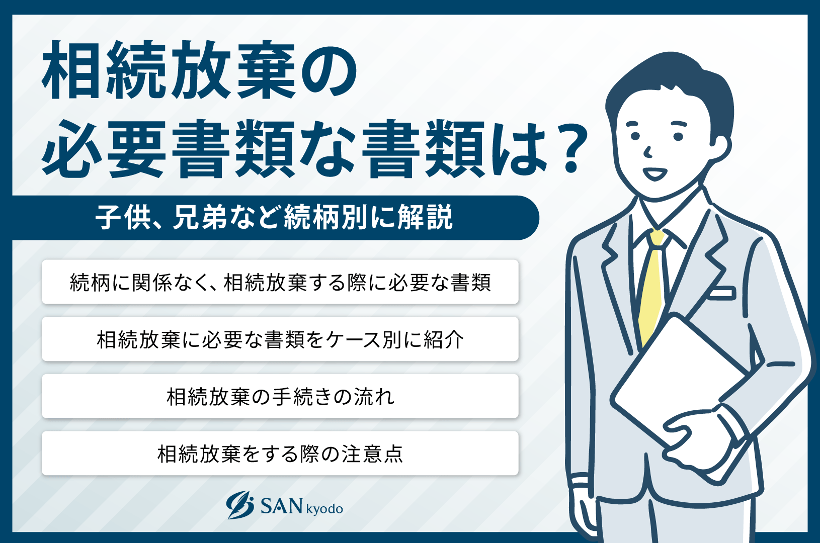 相続放棄の必要書類は？子ども、兄弟など続柄別に解説