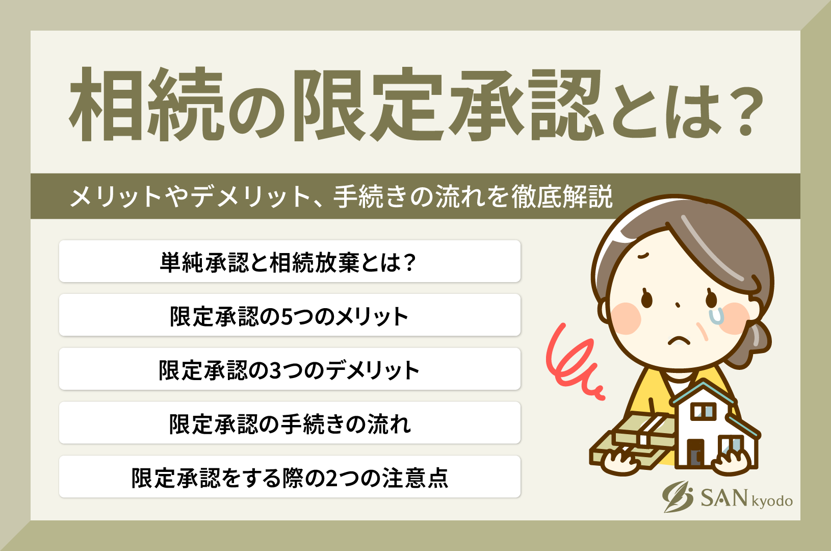 相続の限定承認とは？メリットやデメリット、手続きの流れを徹底解説