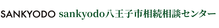 sankyodo税理士法人 八王子市相続相談センター