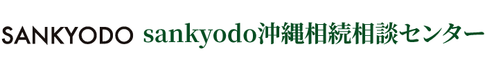 sankyodo税理士法人 沖縄相続相談センター