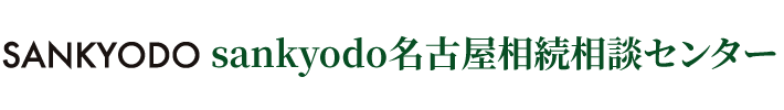sankyodo税理士法人 名古屋相続相談センター