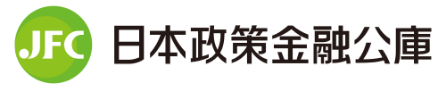 日本政策金融公庫