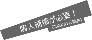 個人補償が必要!
