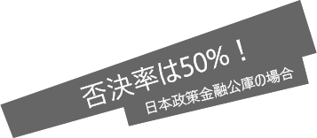 否決率は50%!