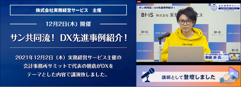 サン共同流！DX先進事例紹介！