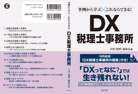 DX税理士事務所