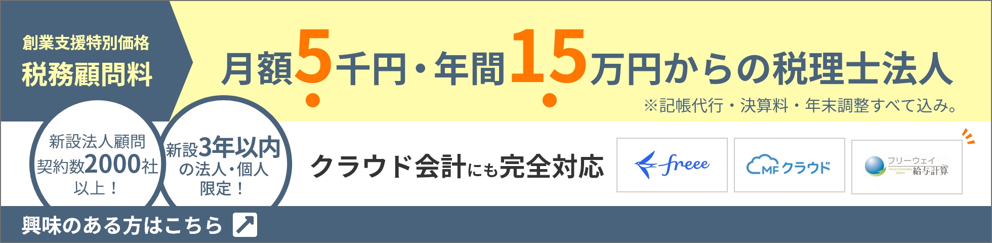 月額5千円・年間15万円からの税理士法人