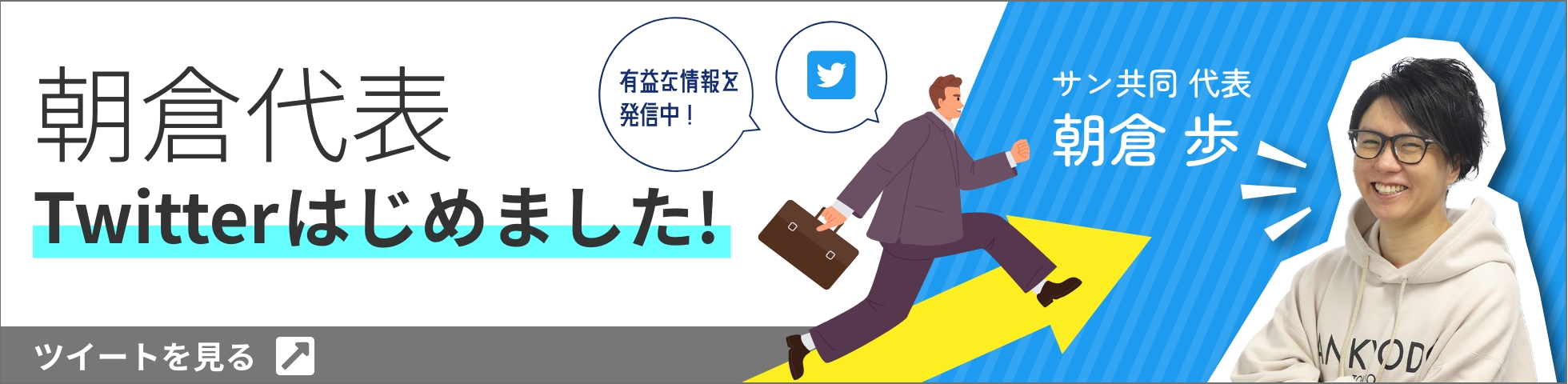 朝倉代表Twitterはじめました！