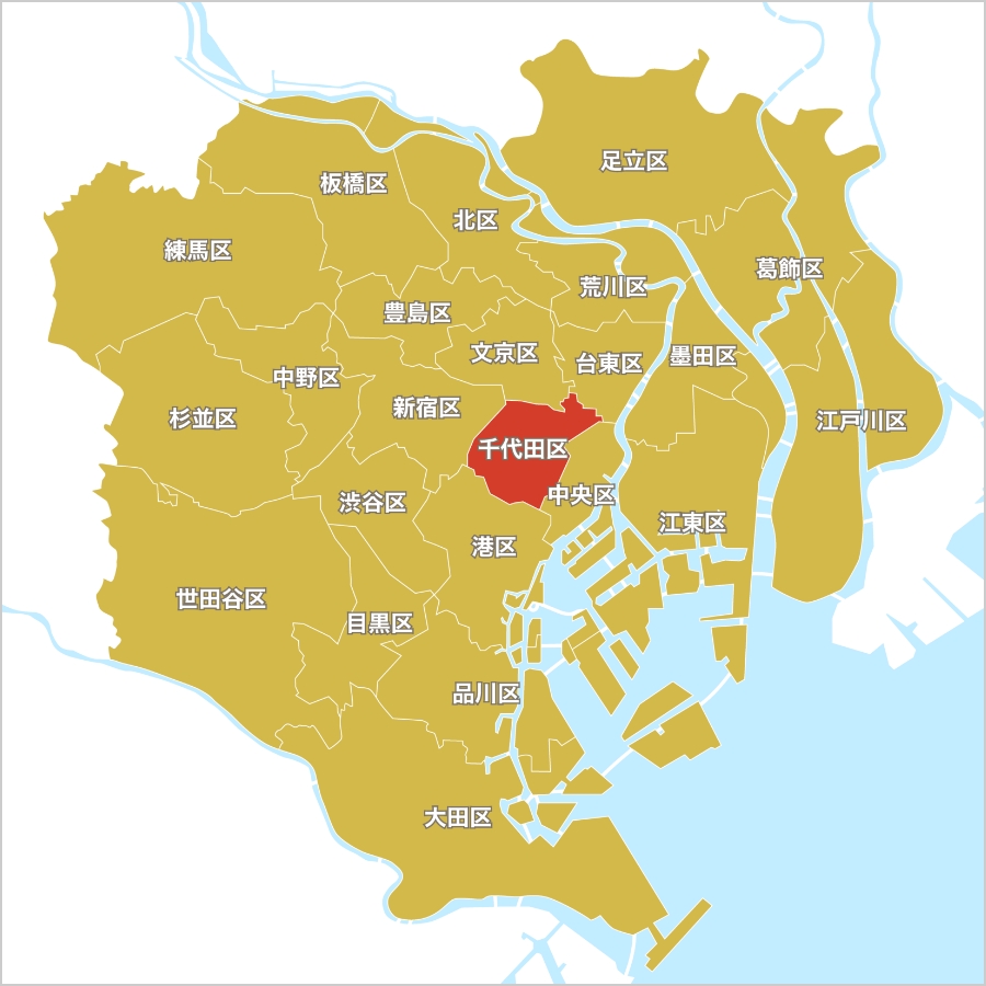 千代田区の特徴