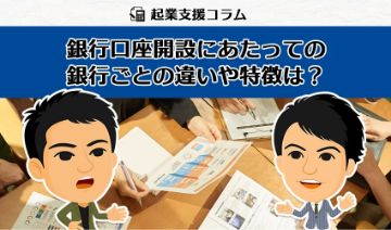 銀行口座開設にあたっての銀行ごとの違いや特徴は?