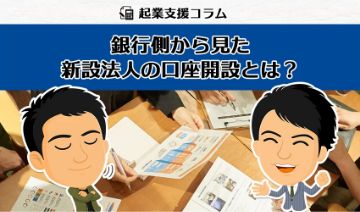 銀行側から見た新設法人の口座開設とは?