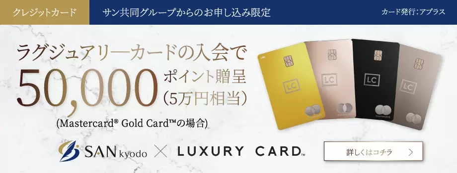 ラグジュアリーカード