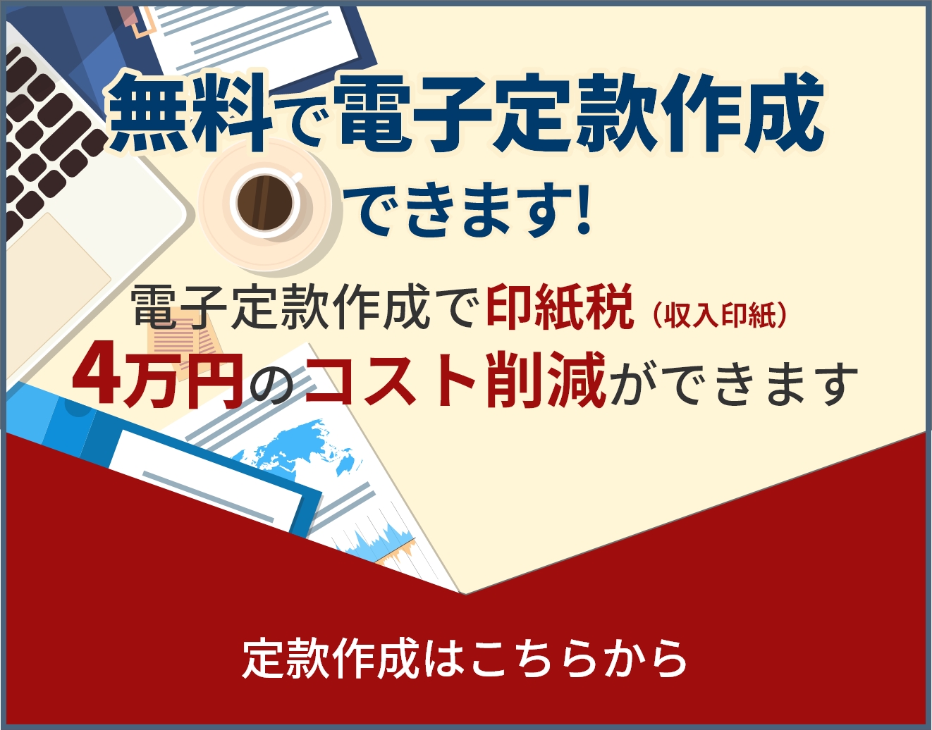 無料で電子定款作成できます！