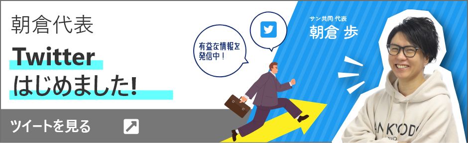 朝倉代表Twitterはじめました！ツイートを見る