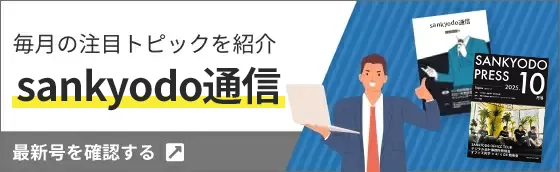 毎月の注目トピックを紹介サン共同通信 最新号を確認する