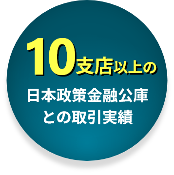10カ所以上の日本政策金融公庫との取引実績