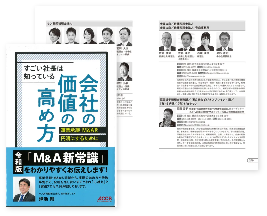 『すごい社長は知っている　会社の価値の高め方』