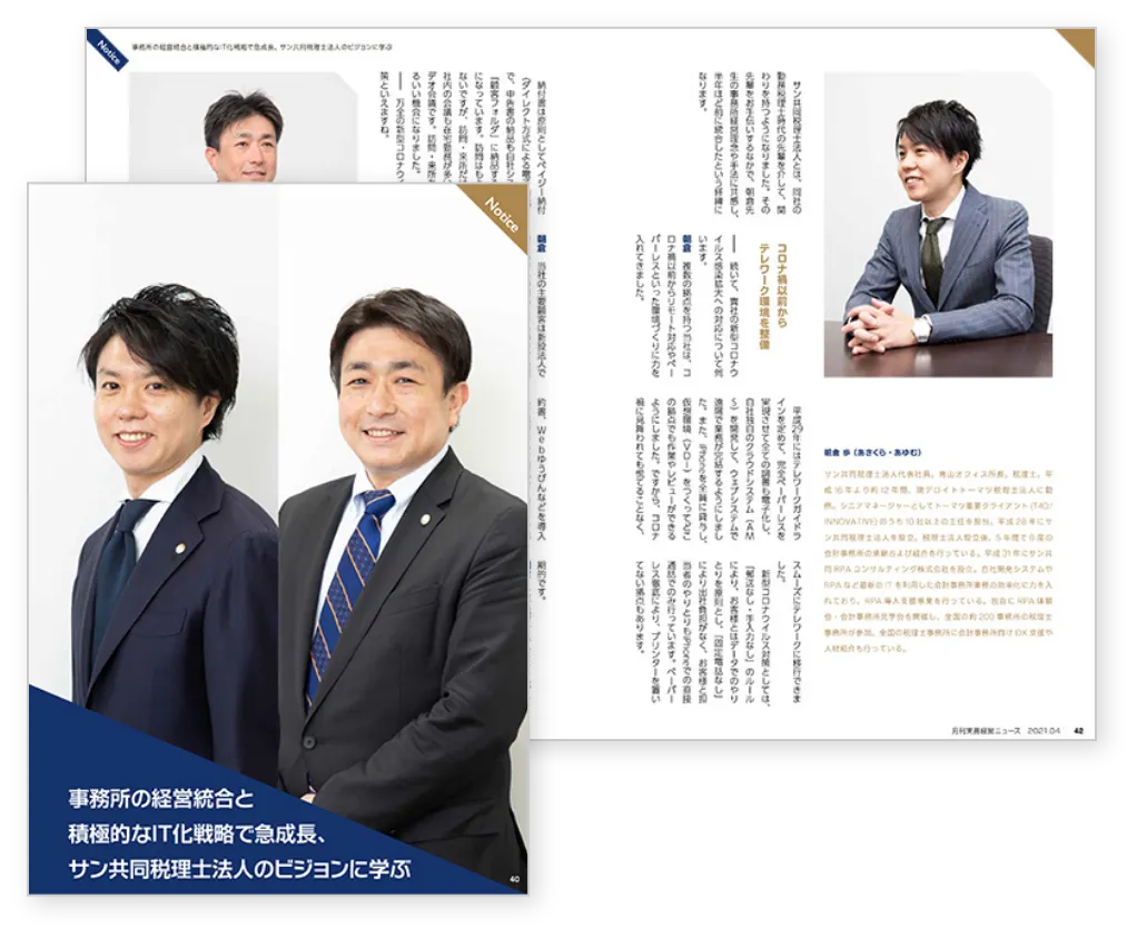 月刊実務経営ニュース(2021年4月号)『事務所の経営統合と積極的なIT化戦略で急成長、sankyodo税理士法人のビジョンに学ぶ』