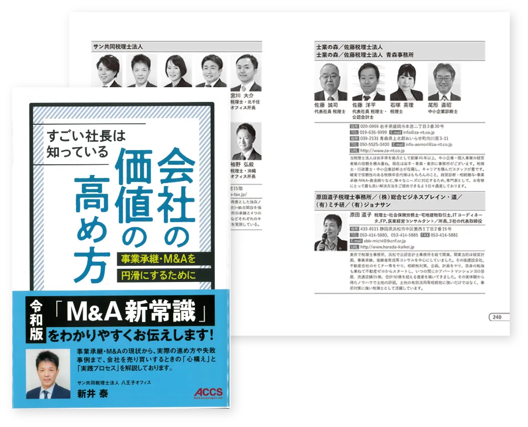 すごい社長は知っている 会社の価値の高め方