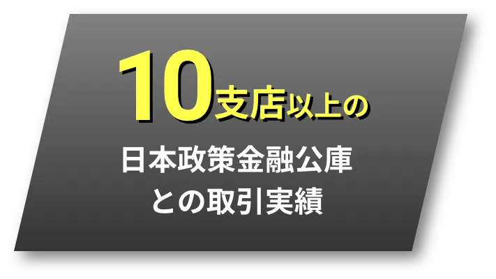 10カ所以上の日本政策金融公庫との取引実績