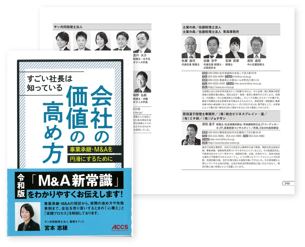 すごい社長は知っている 会社の価値の高め方