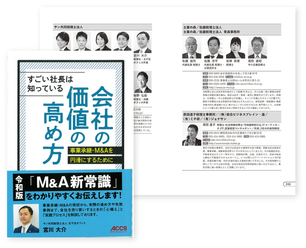 すごい社長は知っている 会社の価値の高め方