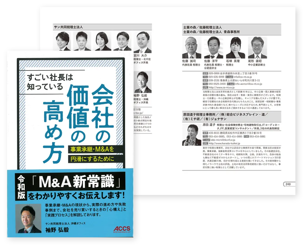 すごい社長は知っている　会社の価値の高め方