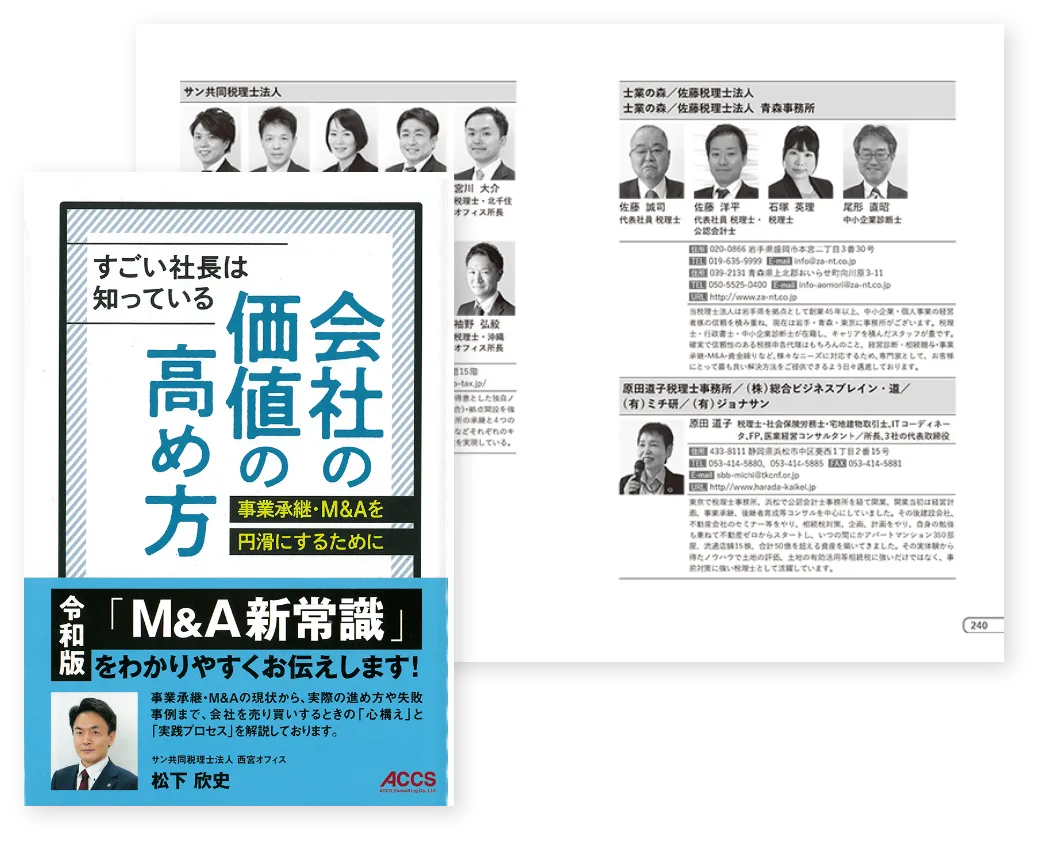 すごい社長は知っている　会社の価値の高め方
