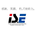 IS.E 感謝、笑顔、そして技術力