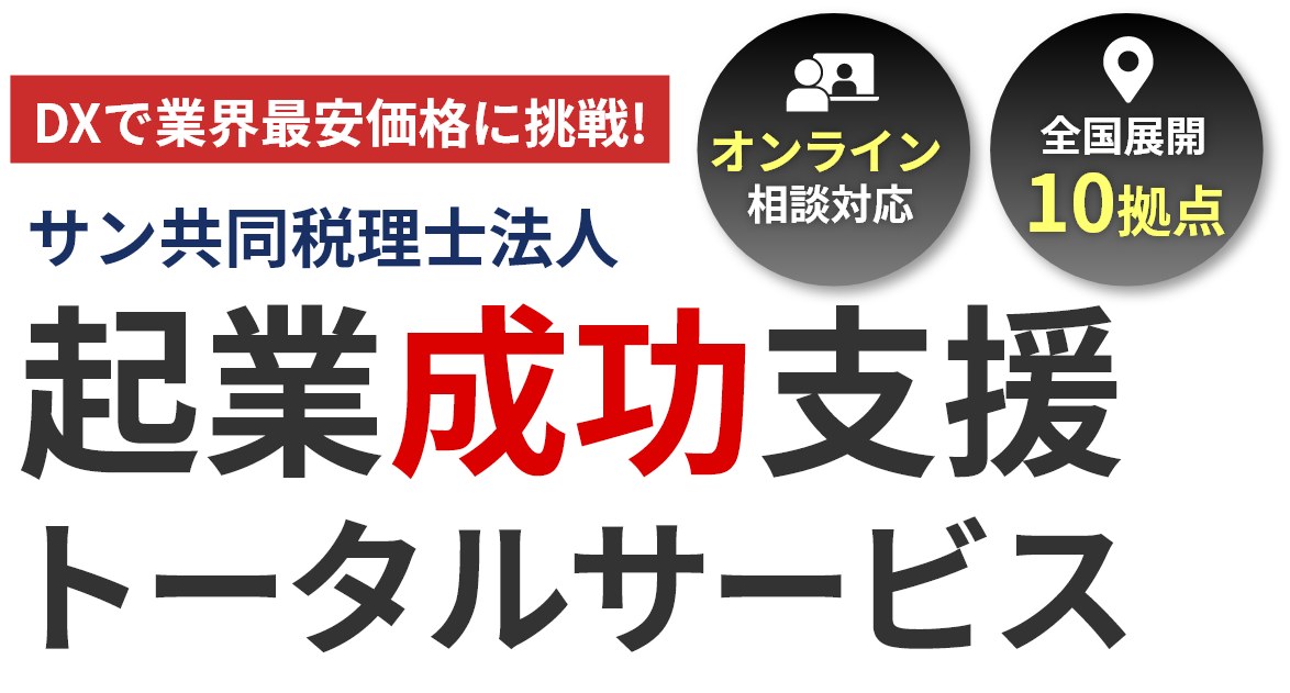 サン共同税理士法人 | 起業成功支援サイト