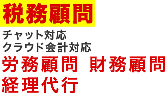 税務顧問 チャット対応 クラウド会計対応 労務顧問 財務顧問 経理代行 オンライン相談対応。全国他拠点展開