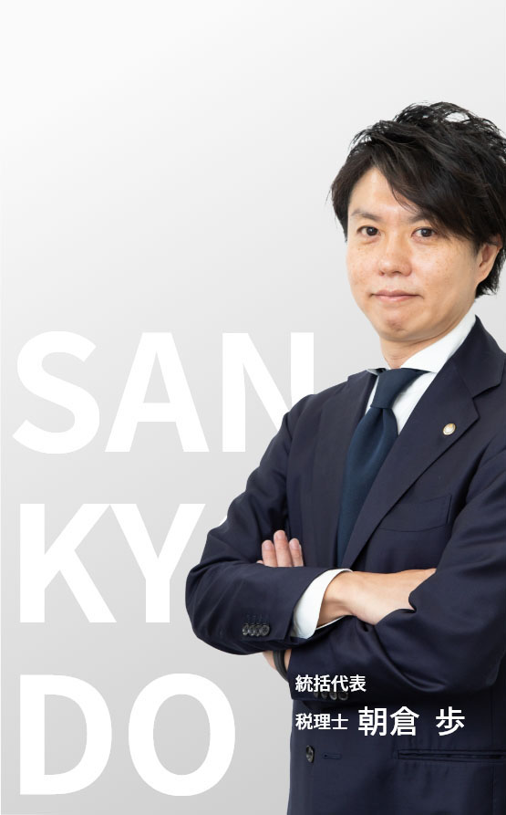 sankyodo税理士法人 統括代表 税理士 朝倉 歩