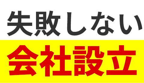 税務顧問とセットで手数料0円の失敗しない会社設立。※値引き際の手数料価格。別途送料が発生します。