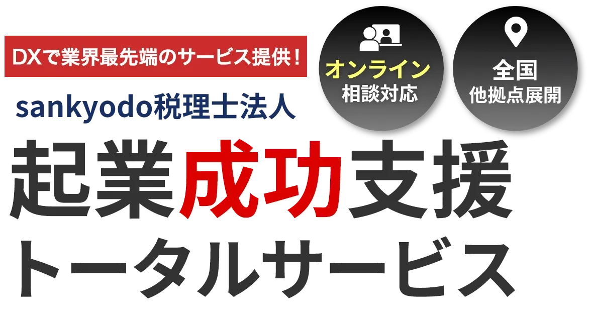DXで業界最先端のサービス提供！sankyodo税理士法人企業成功支援トータルサービス