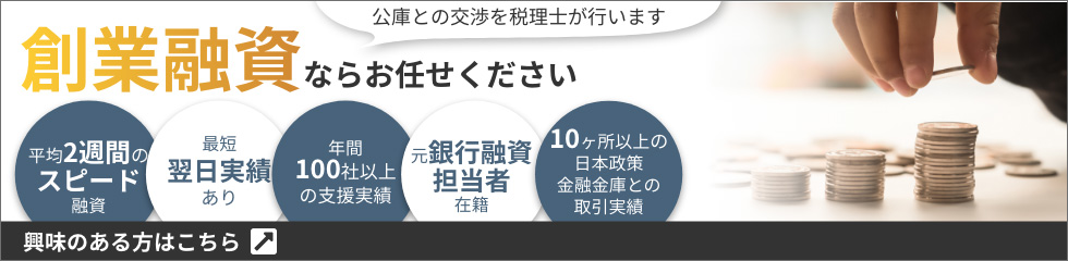 創業融資ならお任せください