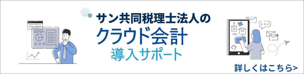 クラウド会計導入サポート
