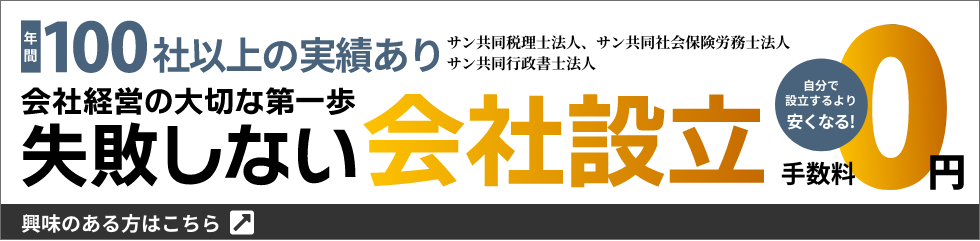 失敗しない会社設立
