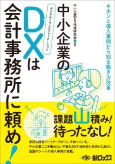 『中小企業のDXは会計事務所に頼め』