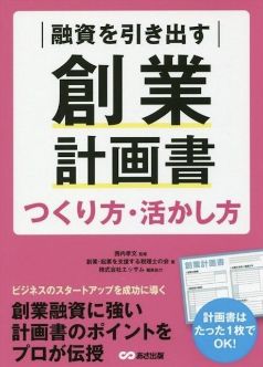『融資を引き出す創業計画書つくり方・活かし方』