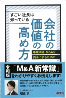 『すごい社長は知っている 会社の価値の高め方』